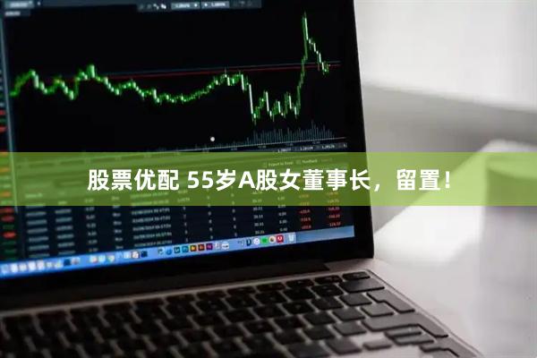 股票优配 55岁A股女董事长，留置！